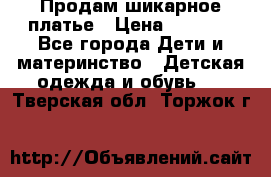 Продам шикарное платье › Цена ­ 3 000 - Все города Дети и материнство » Детская одежда и обувь   . Тверская обл.,Торжок г.